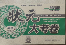 2020年一學通狀元大考卷八年級英語上冊人教版