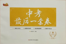 2021年中考最后一套卷歷史