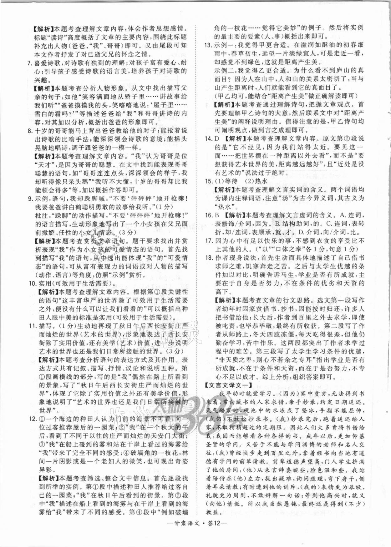 2021天利38套中考試題精選語(yǔ)文甘肅專版 參考答案第12頁(yè)