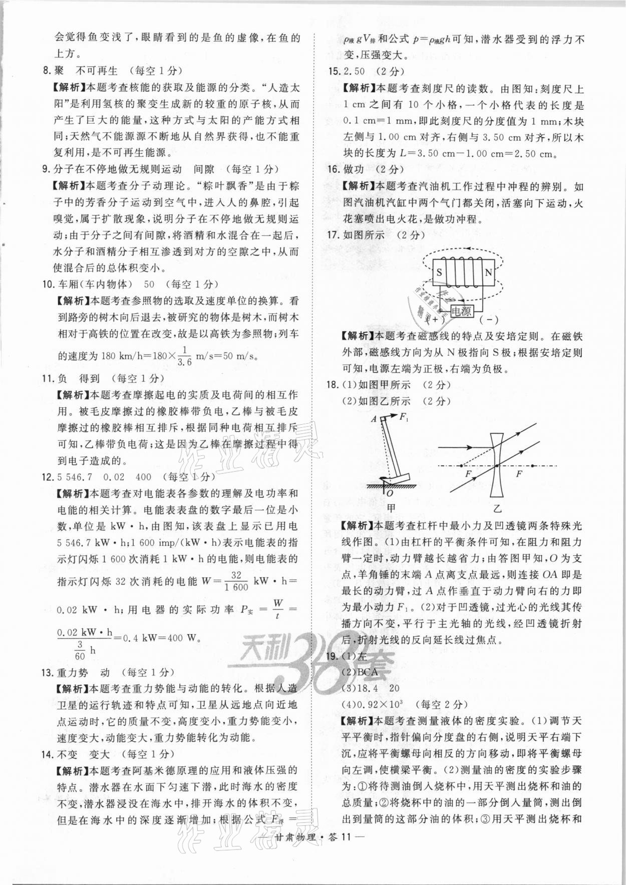 2021年天利38套中考試題精選物理甘肅專版 參考答案第11頁