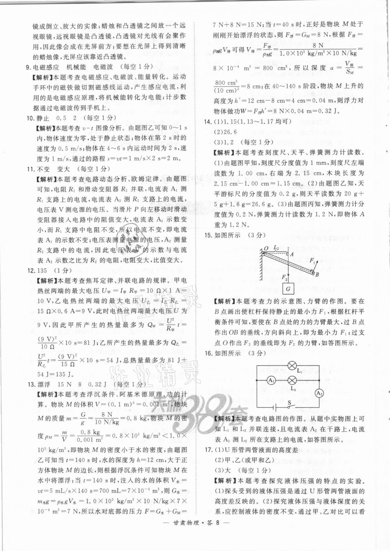 2021年天利38套中考试题精选物理甘肃专版 参考答案第8页