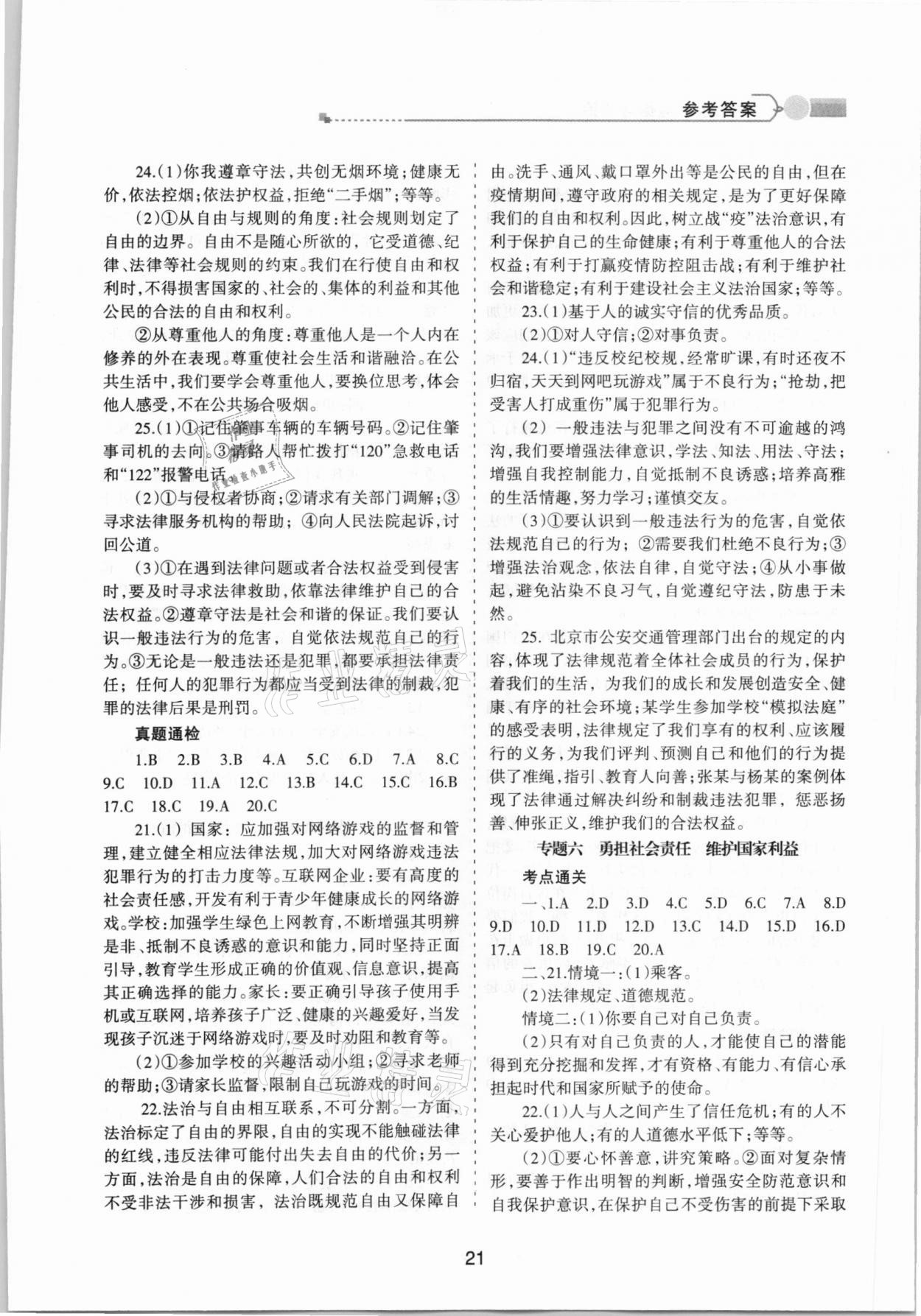 2021年中考通甘肅省中考復(fù)習(xí)指導(dǎo)與測(cè)試道德與法治 第5頁(yè)