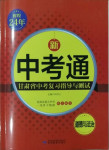 2021年中考通甘肅省中考復習指導與測試道德與法治