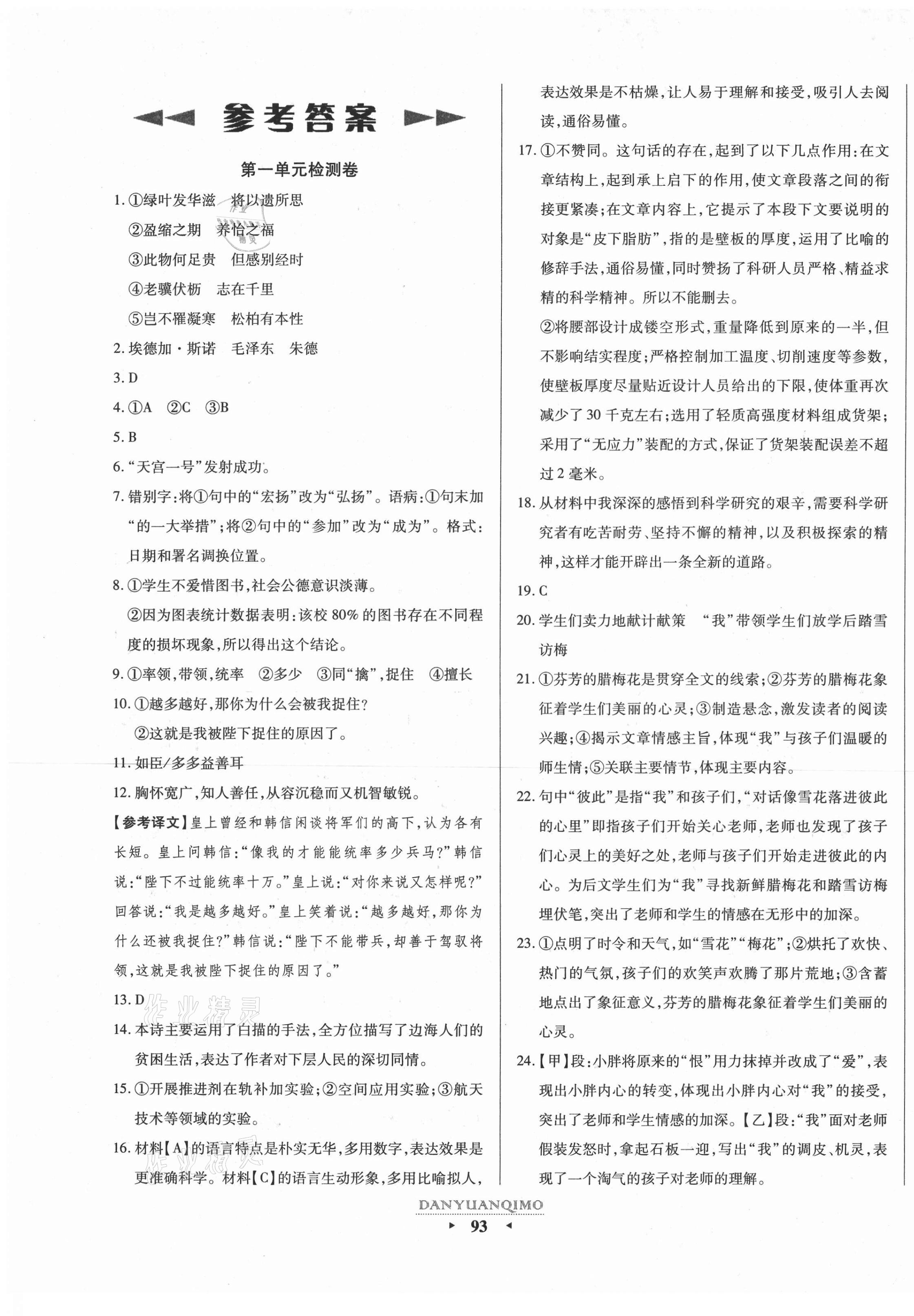 2020年全程考評(píng)一卷通八年級(jí)語(yǔ)文上冊(cè)人教版寧夏專版 第1頁(yè)