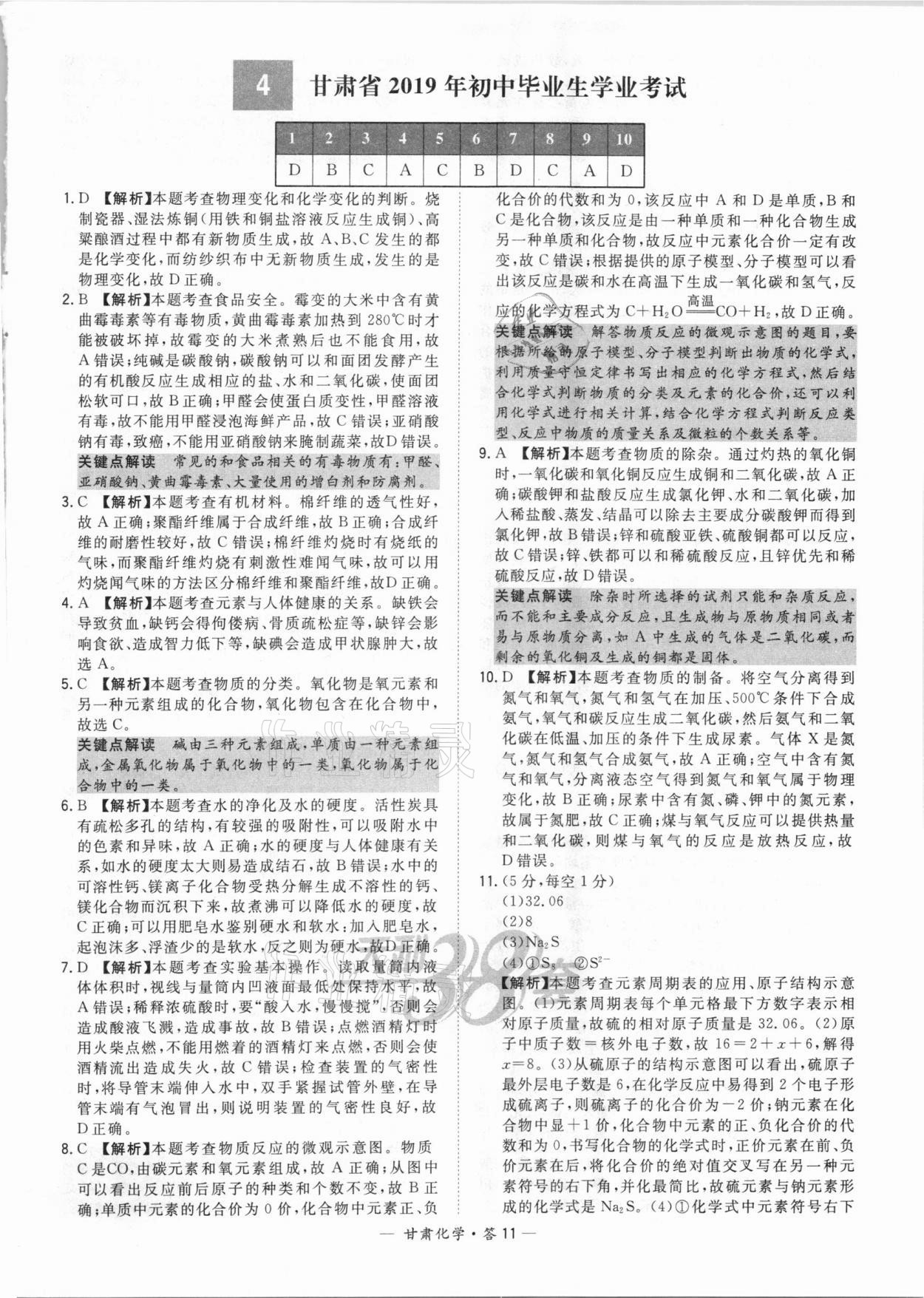 2021年天利38套中考試題精選化學(xué)甘肅專版 參考答案第11頁