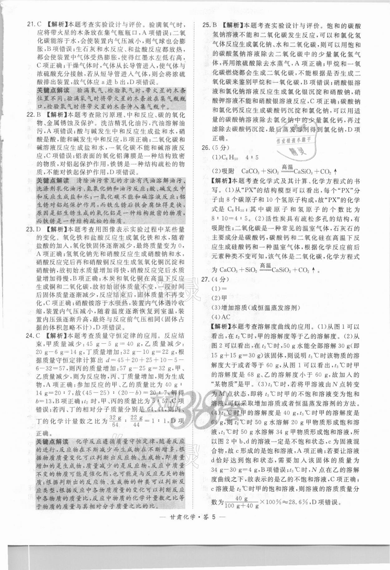 2021年天利38套中考试题精选化学甘肃专版 参考答案第5页