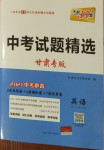2021年天利38套中考試題精選英語甘肅專版