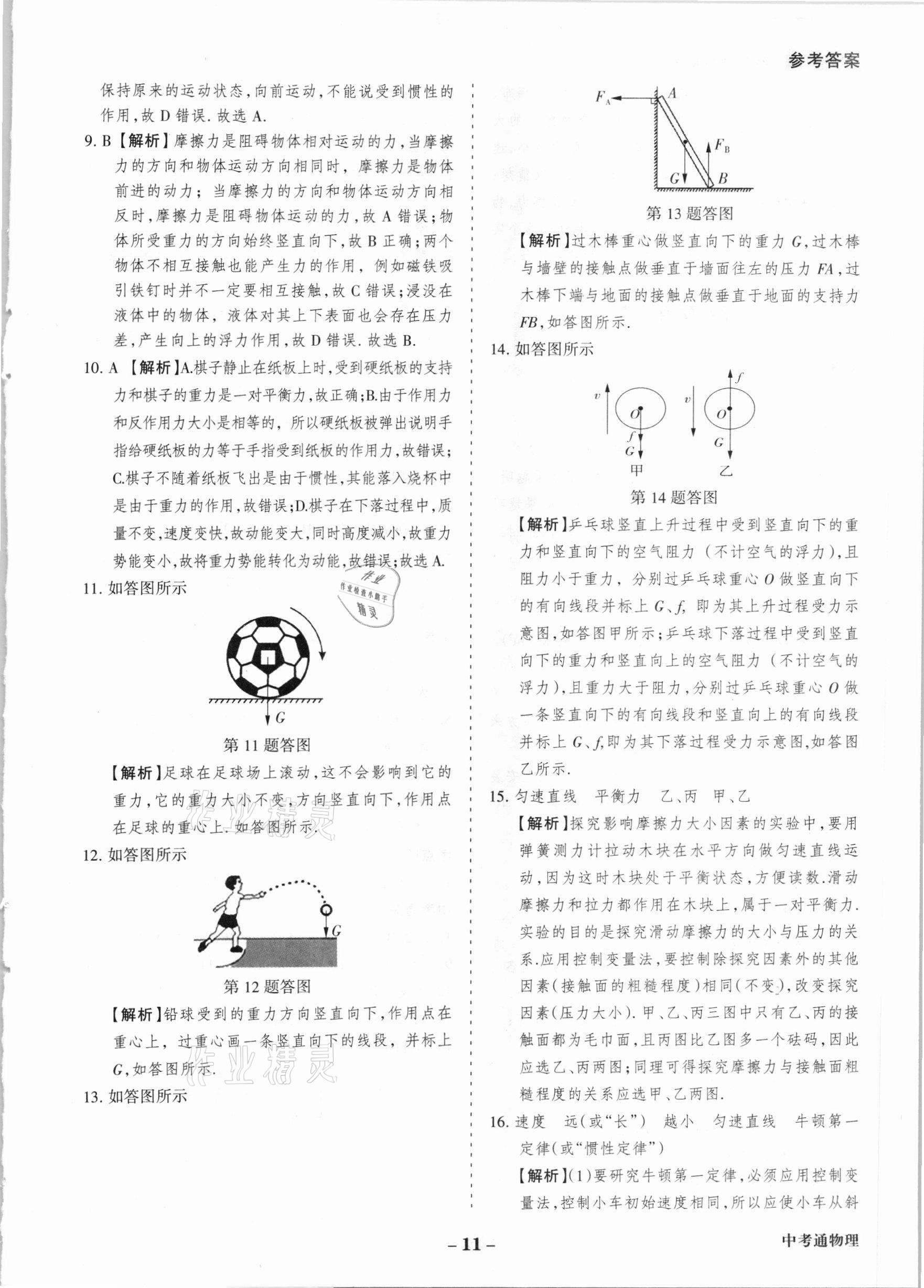 2021年中考通甘肅省中考復(fù)習(xí)指導(dǎo)與測試物理 參考答案第11頁