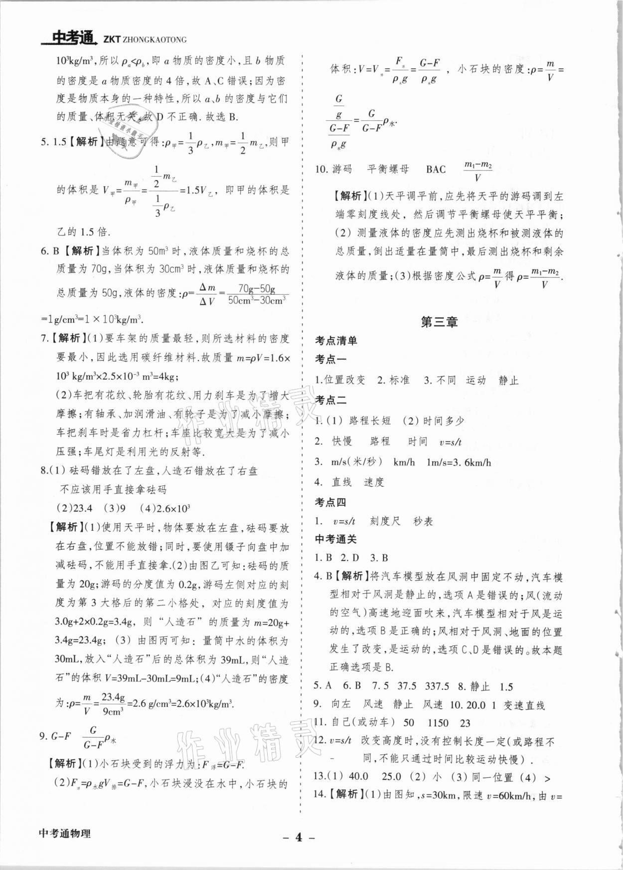 2021年中考通甘肅省中考復(fù)習指導與測試物理 參考答案第4頁