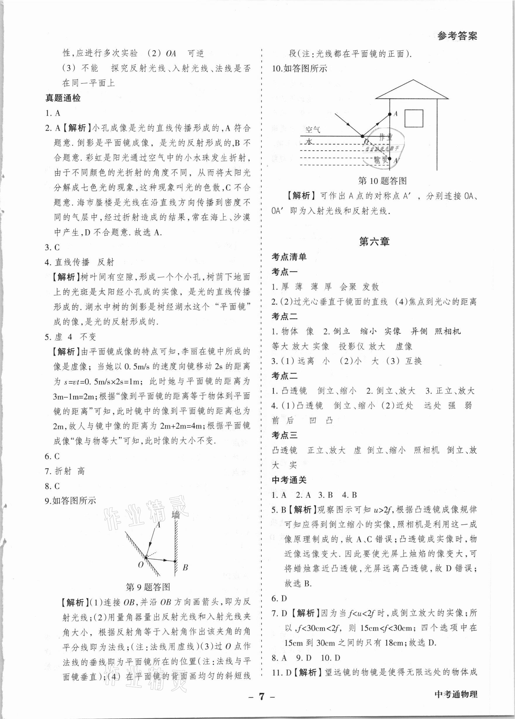 2021年中考通甘肅省中考復(fù)習(xí)指導(dǎo)與測試物理 參考答案第7頁