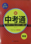 2021年中考通甘肅省中考復習指導與測試物理