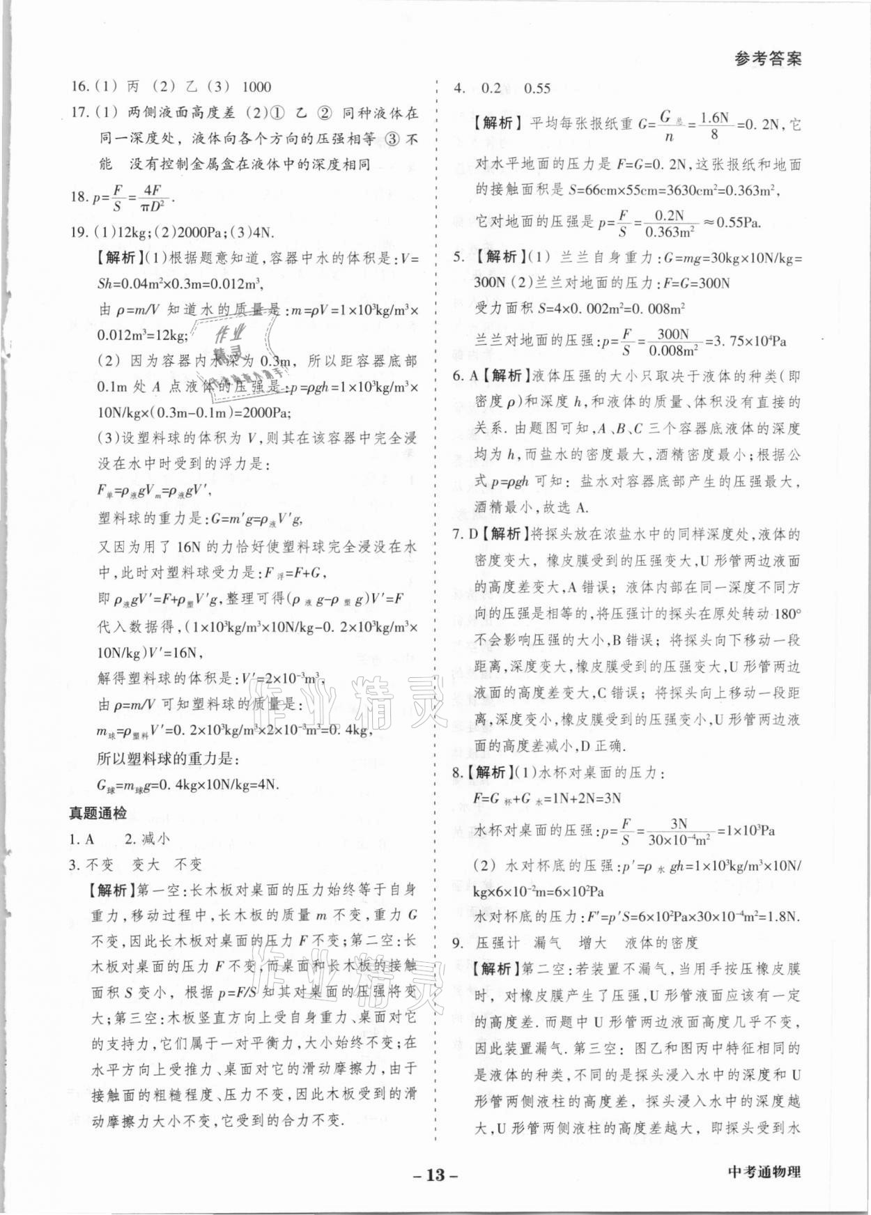 2021年中考通甘肅省中考復習指導與測試物理 參考答案第13頁