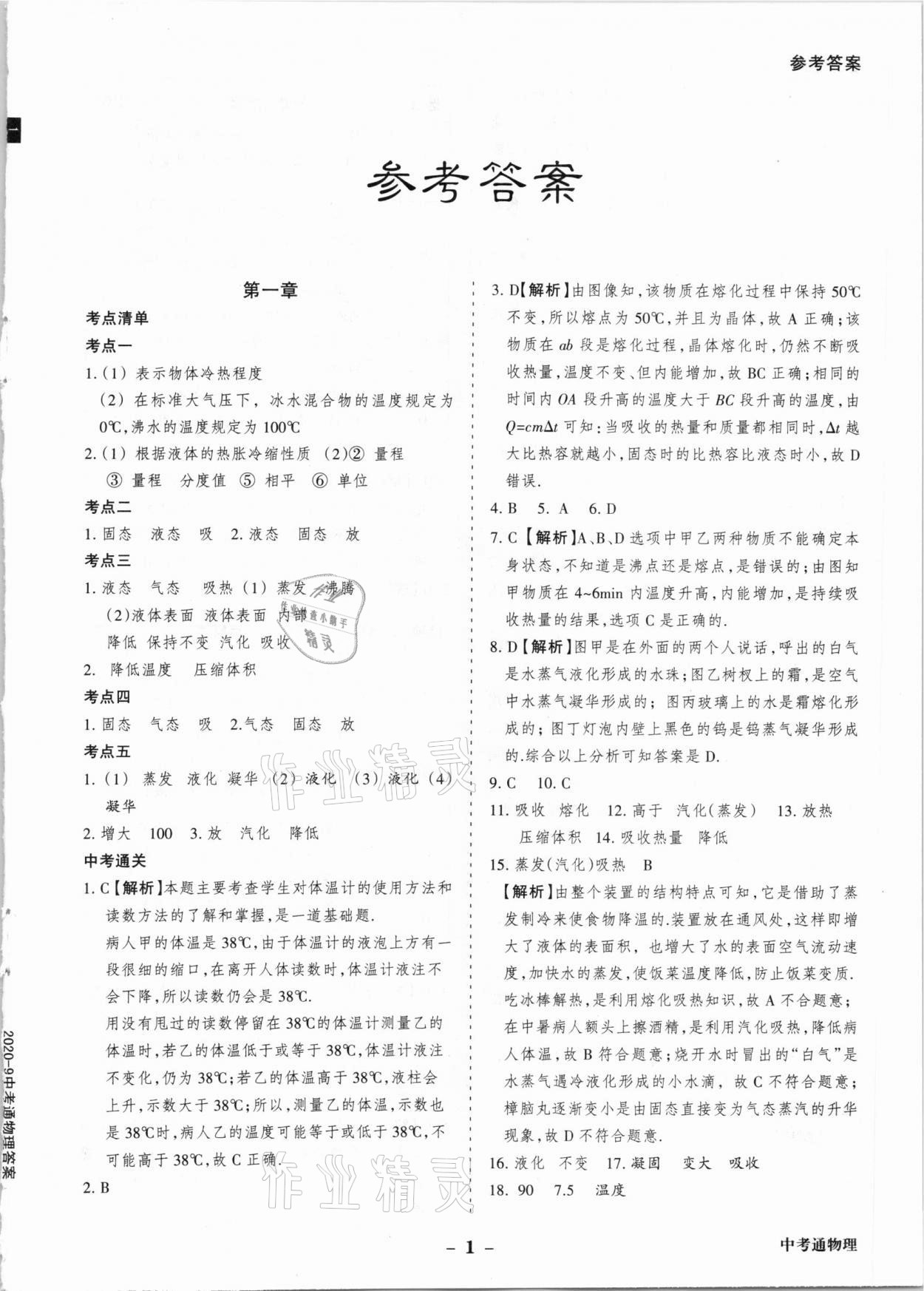 2021年中考通甘肅省中考復(fù)習(xí)指導(dǎo)與測(cè)試物理 參考答案第1頁(yè)