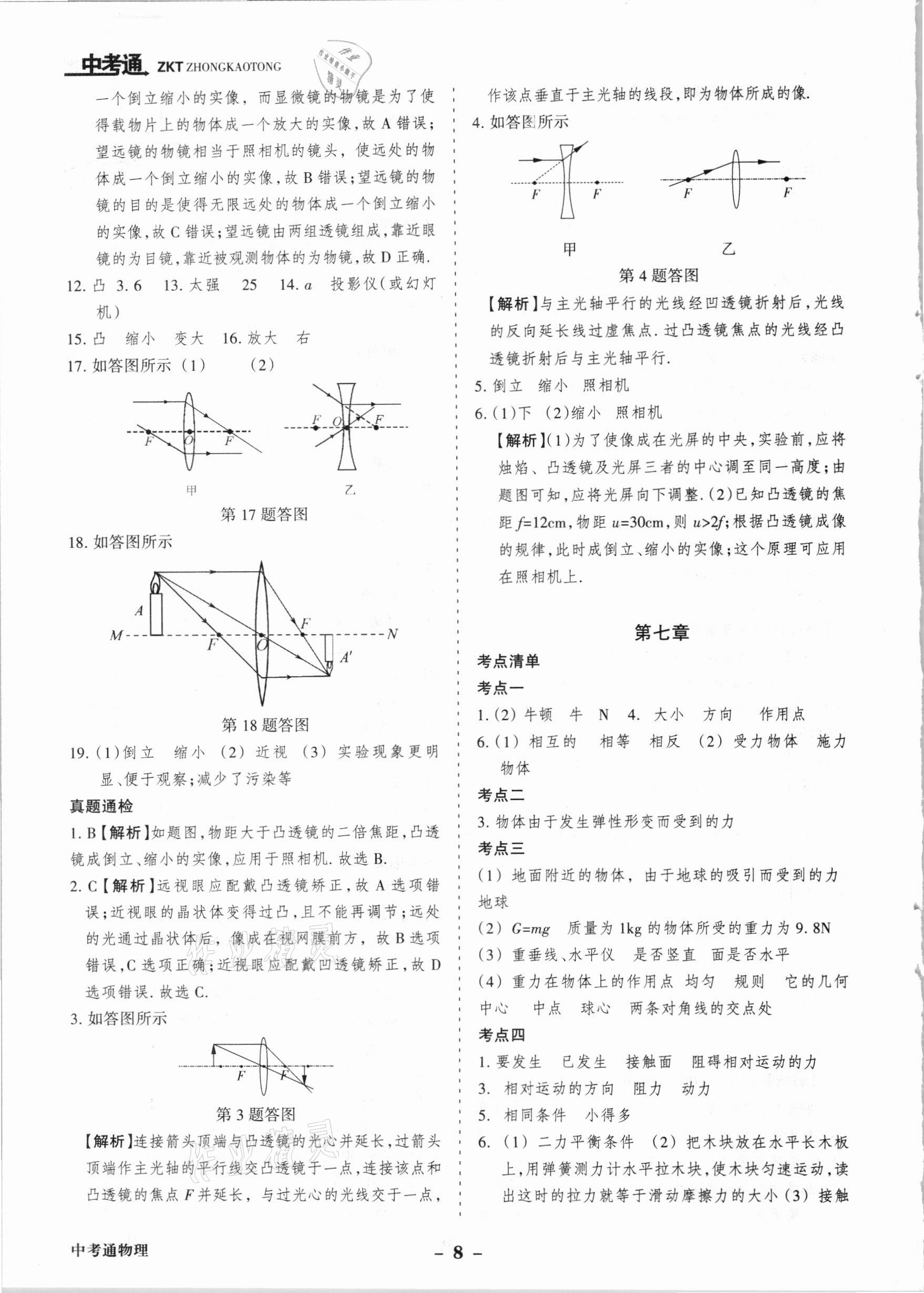 2021年中考通甘肅省中考復(fù)習(xí)指導(dǎo)與測試物理 參考答案第8頁