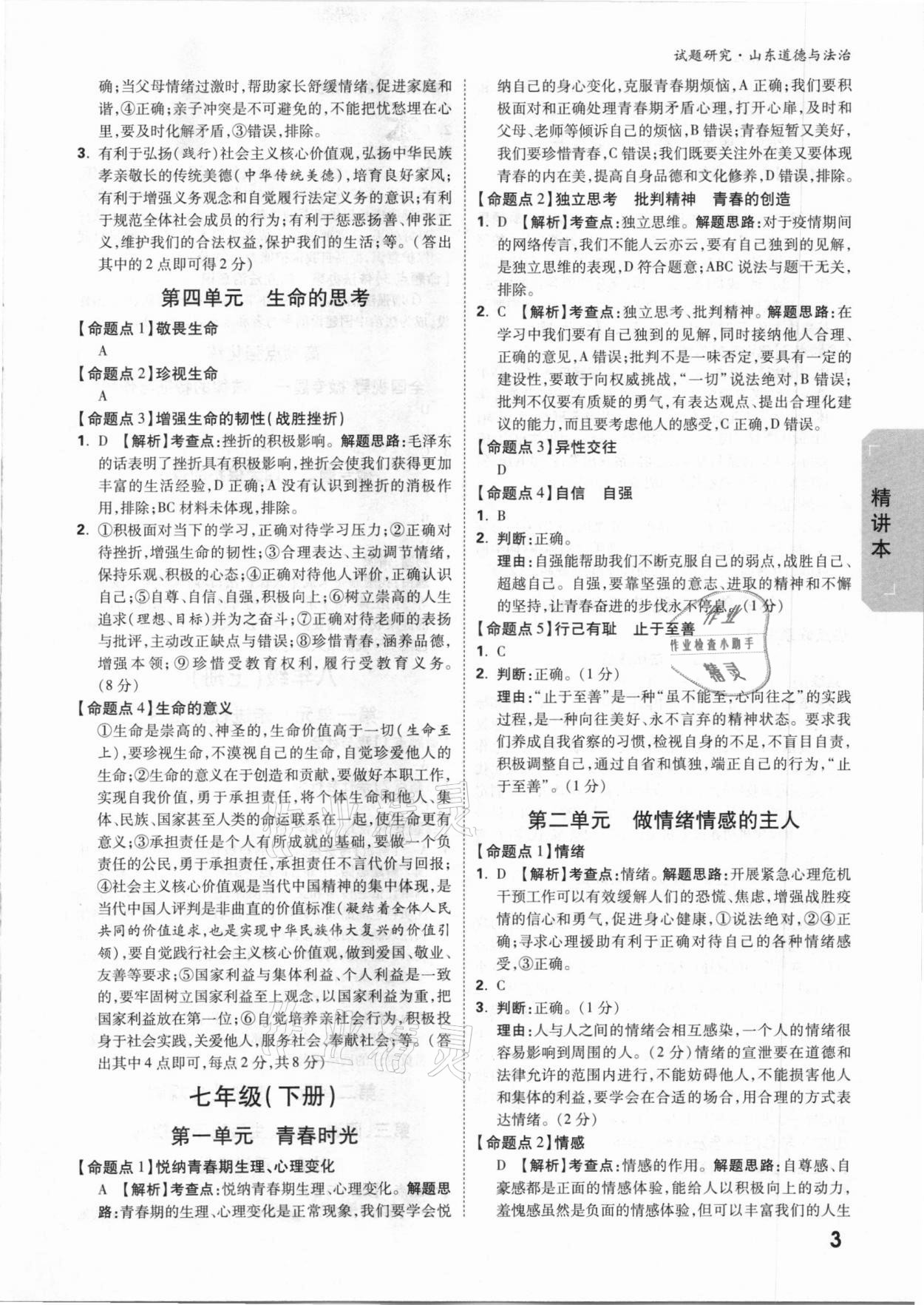 2021年萬唯中考試題研究道德與法治山東專版 參考答案第2頁