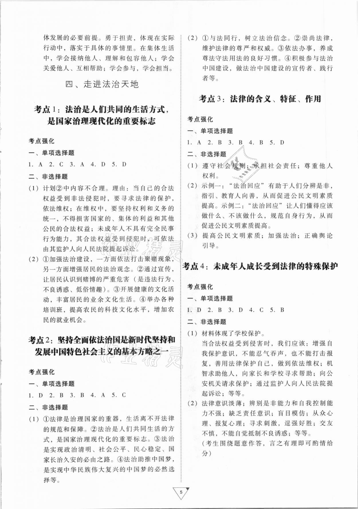 2021年金榜練習(xí)冊中考考點(diǎn)總復(fù)習(xí)道德與法治廣州專版 第5頁