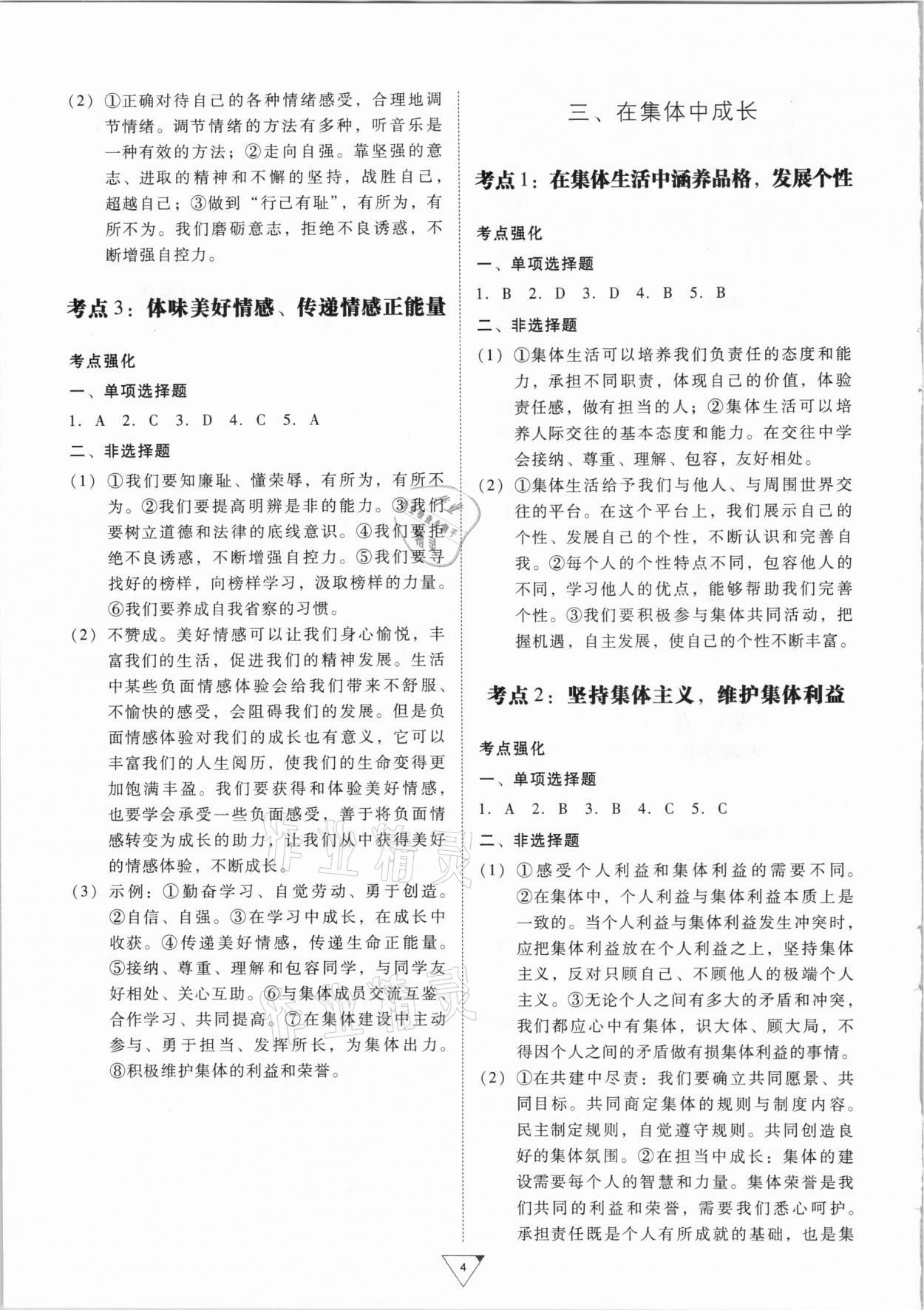 2021年金榜練習(xí)冊中考考點總復(fù)習(xí)道德與法治廣州專版 第4頁