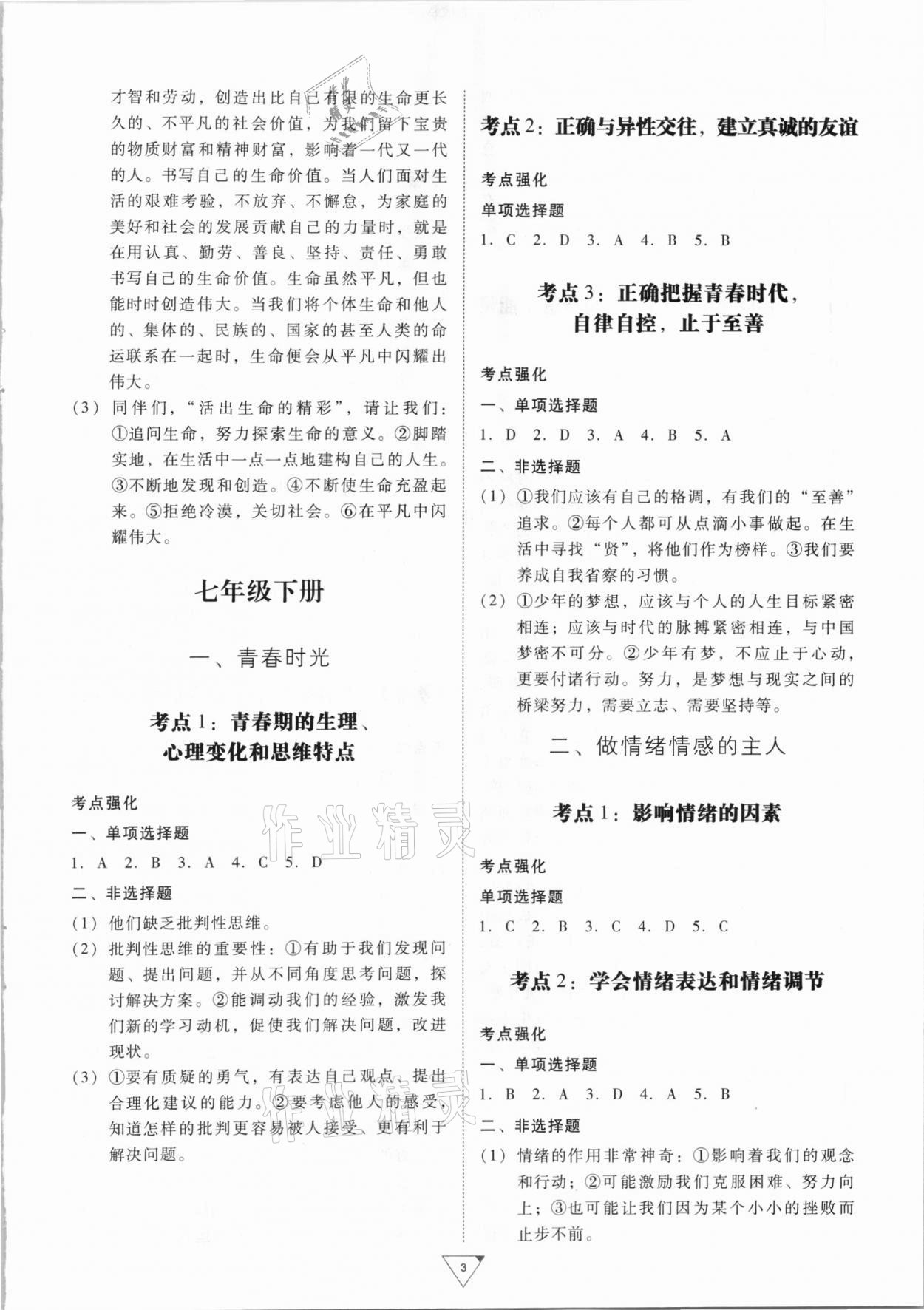 2021年金榜練習(xí)冊(cè)中考考點(diǎn)總復(fù)習(xí)道德與法治廣州專版 第3頁