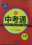 2021年中考通甘肅省中考復(fù)習(xí)指導(dǎo)與測試生物江蘇教育版