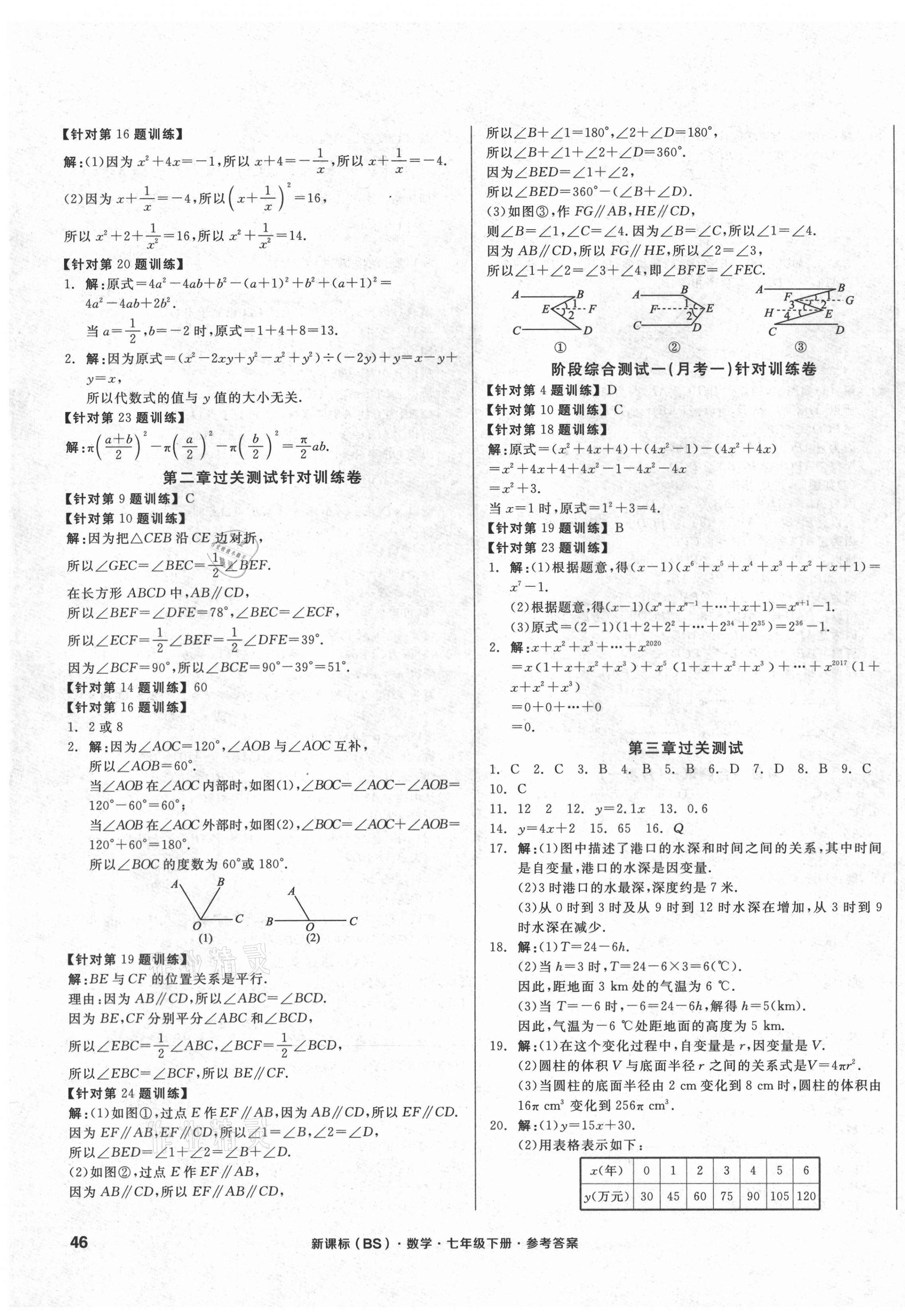 2021年全品小复习七年级数学下册北师大版 参考答案第3页