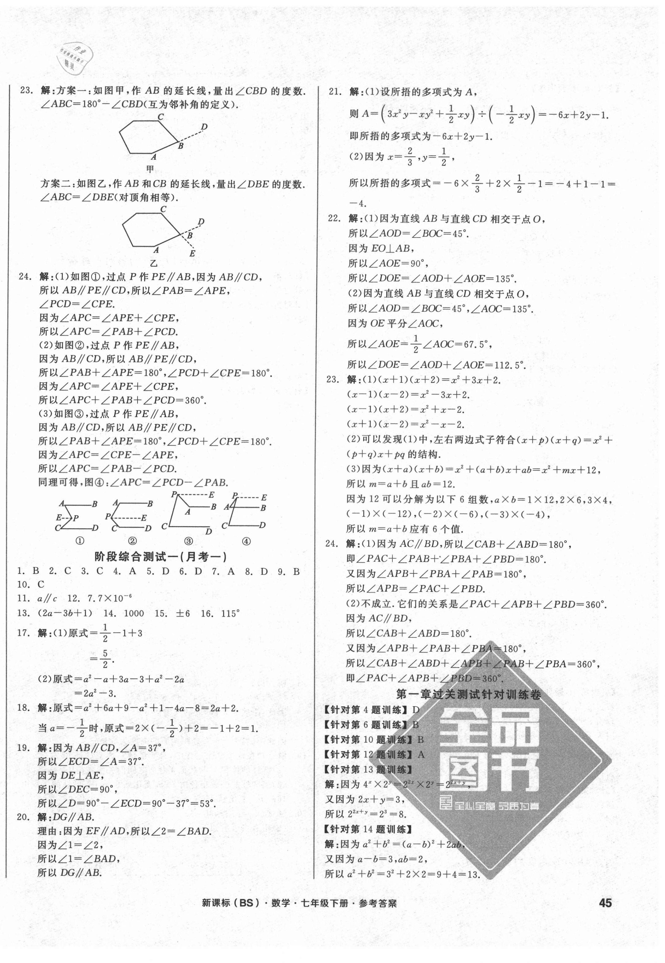 2021年全品小复习七年级数学下册北师大版 参考答案第2页