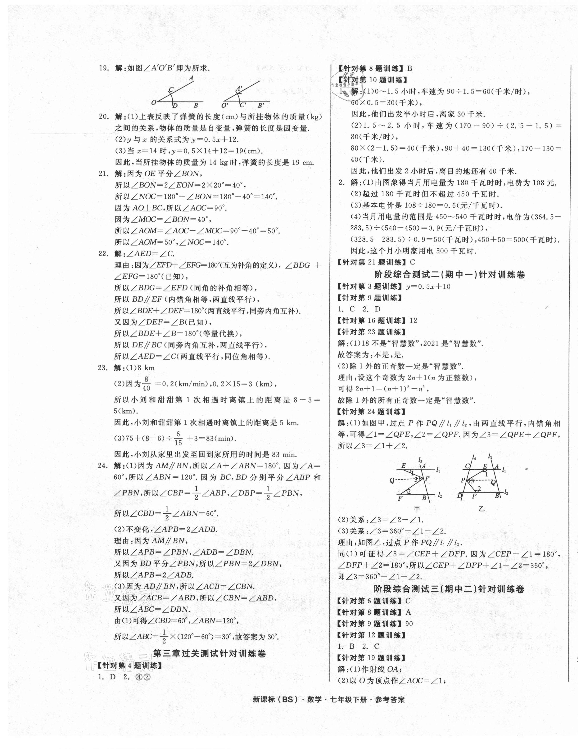 2021年全品小復(fù)習(xí)七年級數(shù)學(xué)下冊北師大版 參考答案第5頁