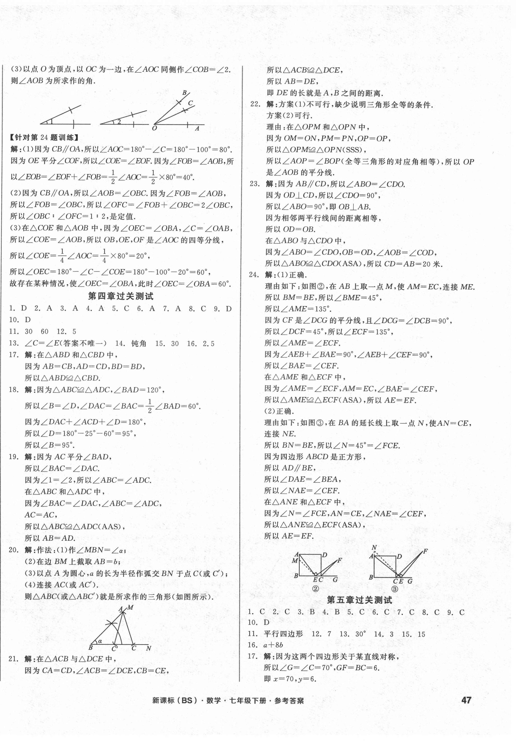 2021年全品小复习七年级数学下册北师大版 参考答案第6页