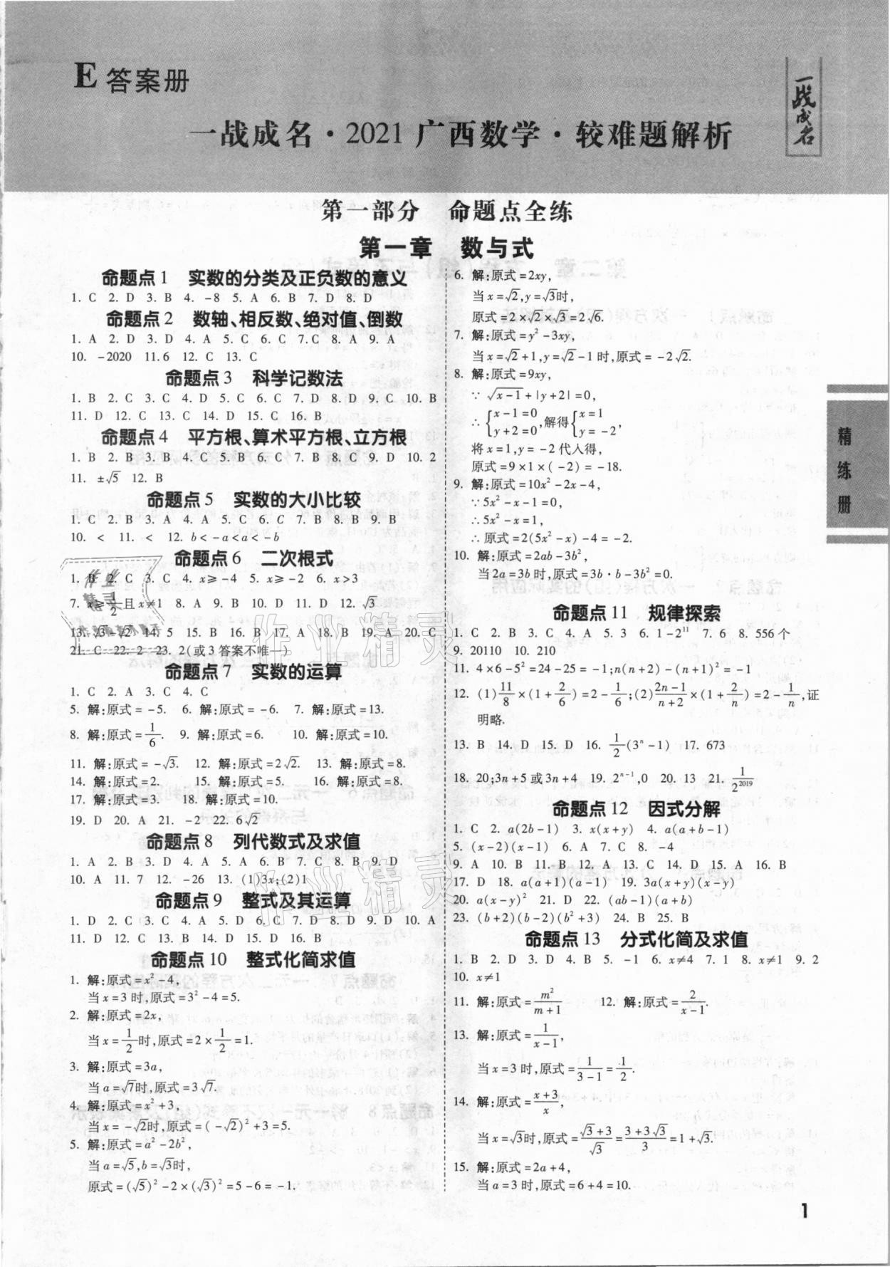2021年一戰(zhàn)成名考前新方案數學廣西專用 第1頁