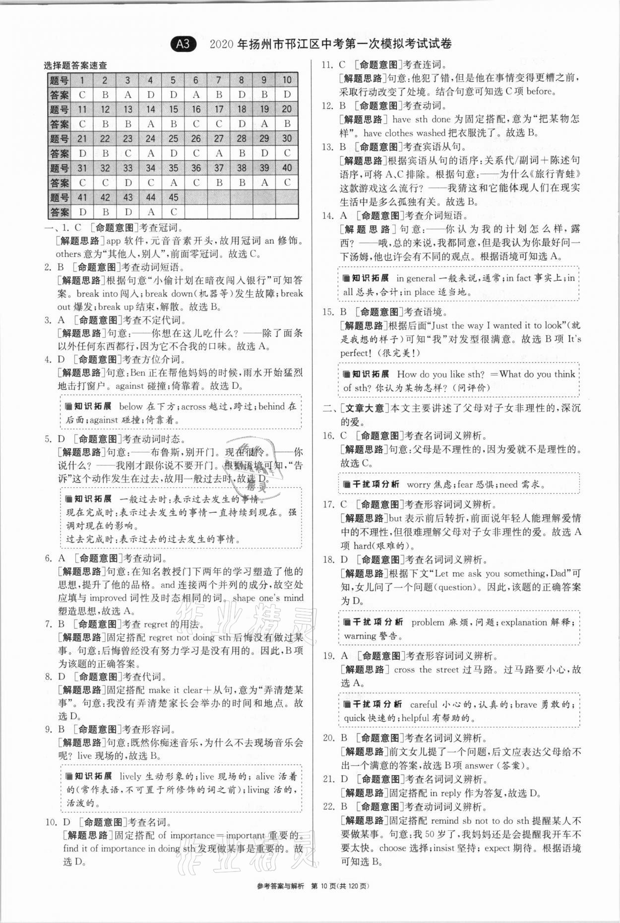 2021年中考復(fù)習(xí)制勝金卷英語(yǔ)揚(yáng)州專版 參考答案第10頁(yè)