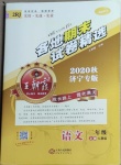2020年王朝霞各地期末試卷精選二年級語文上冊人教版濟寧專版