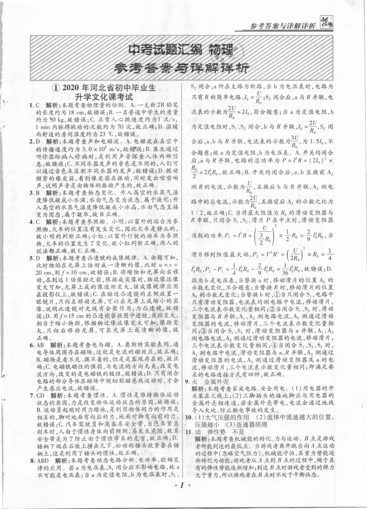 2021年授之以漁中考試題匯編物理河北專版 第1頁