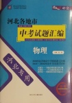 2021年授之以漁中考試題匯編物理河北專版