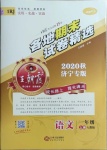 2020年王朝霞各地期末試卷精選一年級語文上冊人教版濟寧專版