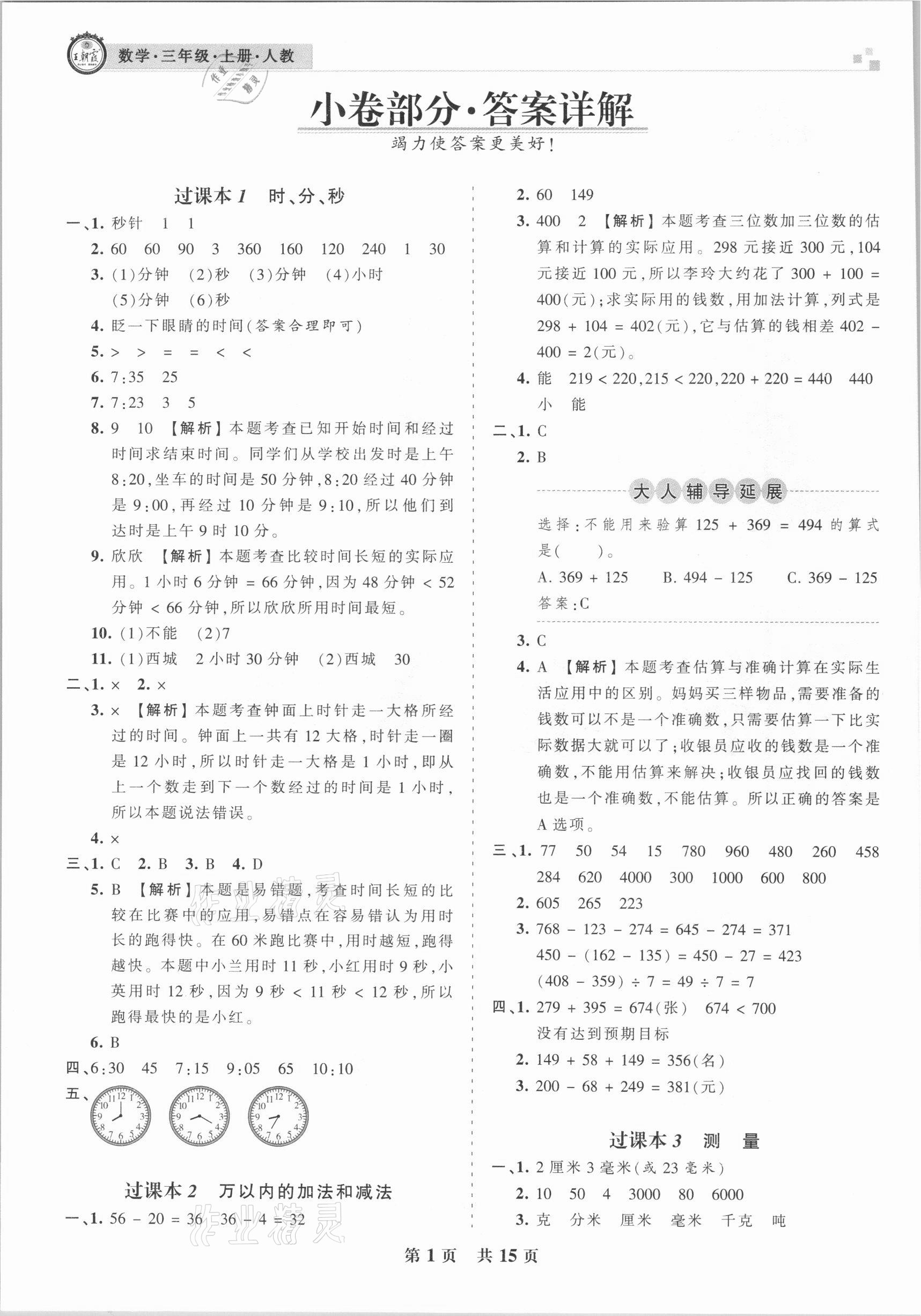 2020年王朝霞各地期末试卷精选三年级数学上册人教版济宁专版 第1页