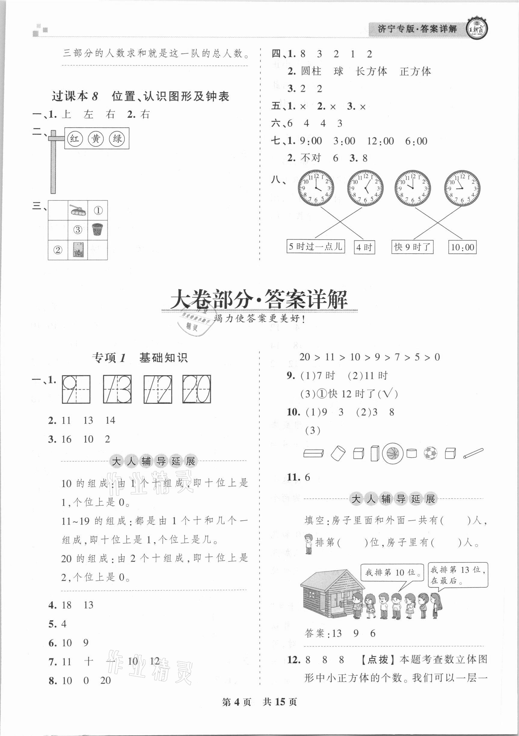 2020年王朝霞各地期末試卷精選一年級(jí)數(shù)學(xué)上冊(cè)人教版濟(jì)寧專(zhuān)版 第4頁(yè)