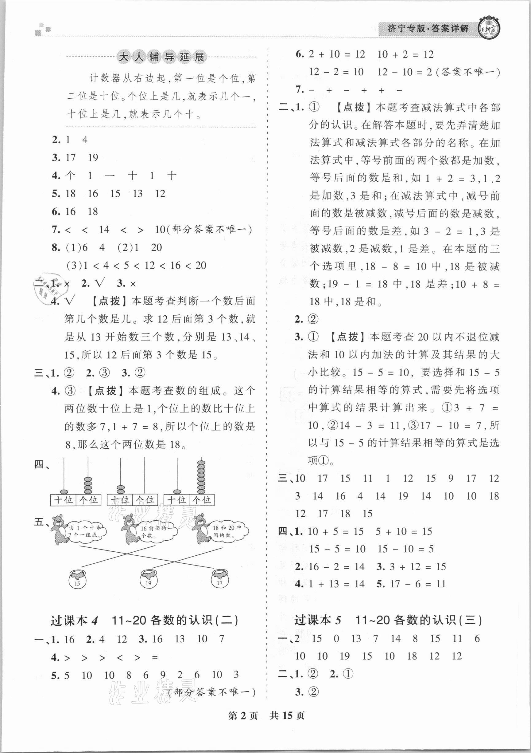 2020年王朝霞各地期末試卷精選一年級(jí)數(shù)學(xué)上冊(cè)人教版濟(jì)寧專(zhuān)版 第2頁(yè)