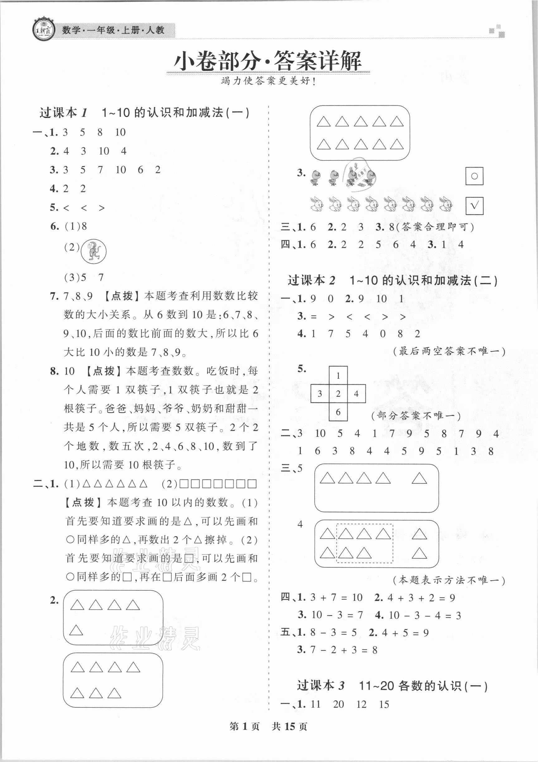 2020年王朝霞各地期末試卷精選一年級(jí)數(shù)學(xué)上冊(cè)人教版濟(jì)寧專版 第1頁