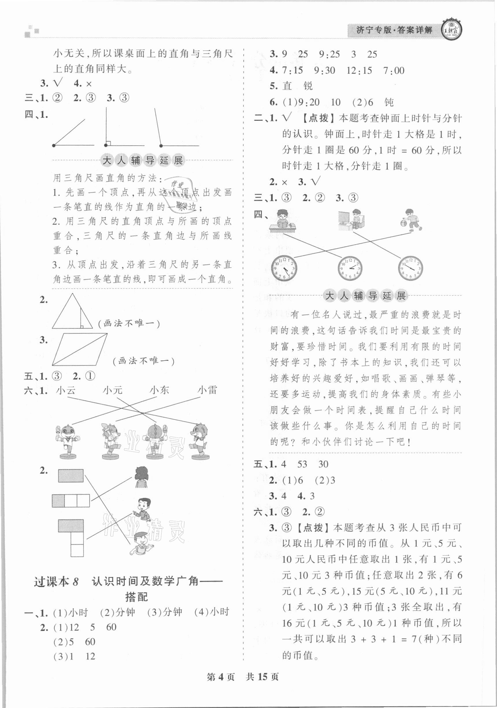 2020年王朝霞各地期末試卷精選二年級(jí)數(shù)學(xué)上冊(cè)人教版濟(jì)寧專版 參考答案第4頁(yè)