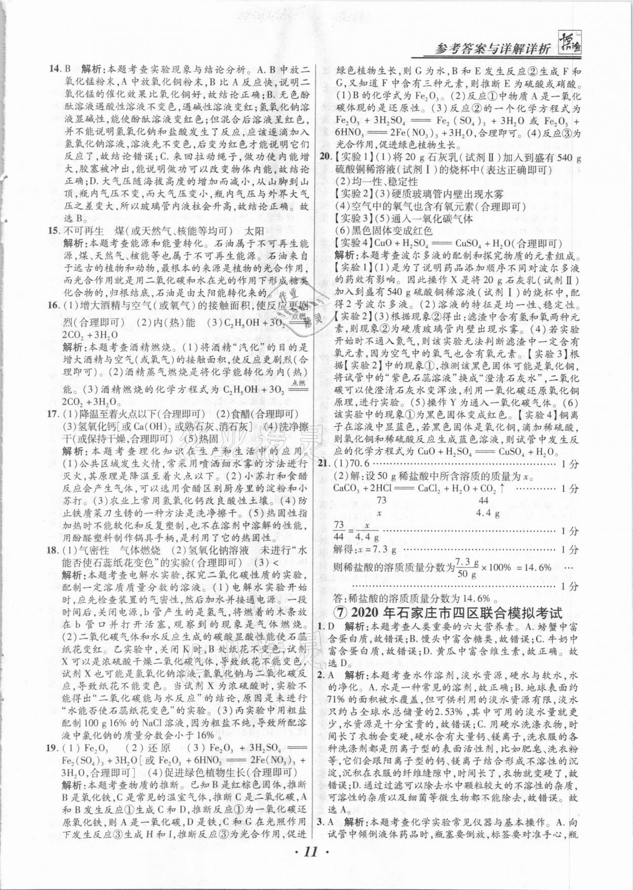 2021年授之以漁中考試題匯編化學(xué)河北專版 第11頁