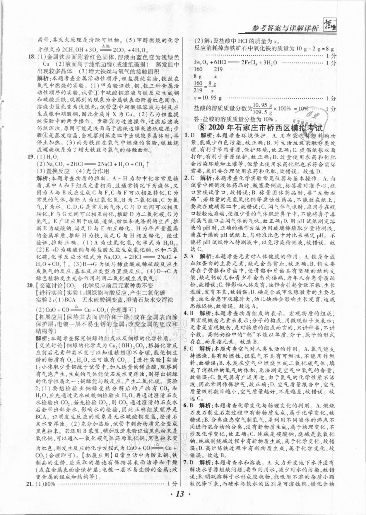 2021年授之以漁中考試題匯編化學(xué)河北專版 第13頁