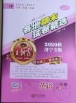 2020年王朝霞各地期末試卷精選三年級英語上冊人教PEP版濟(jì)寧專版