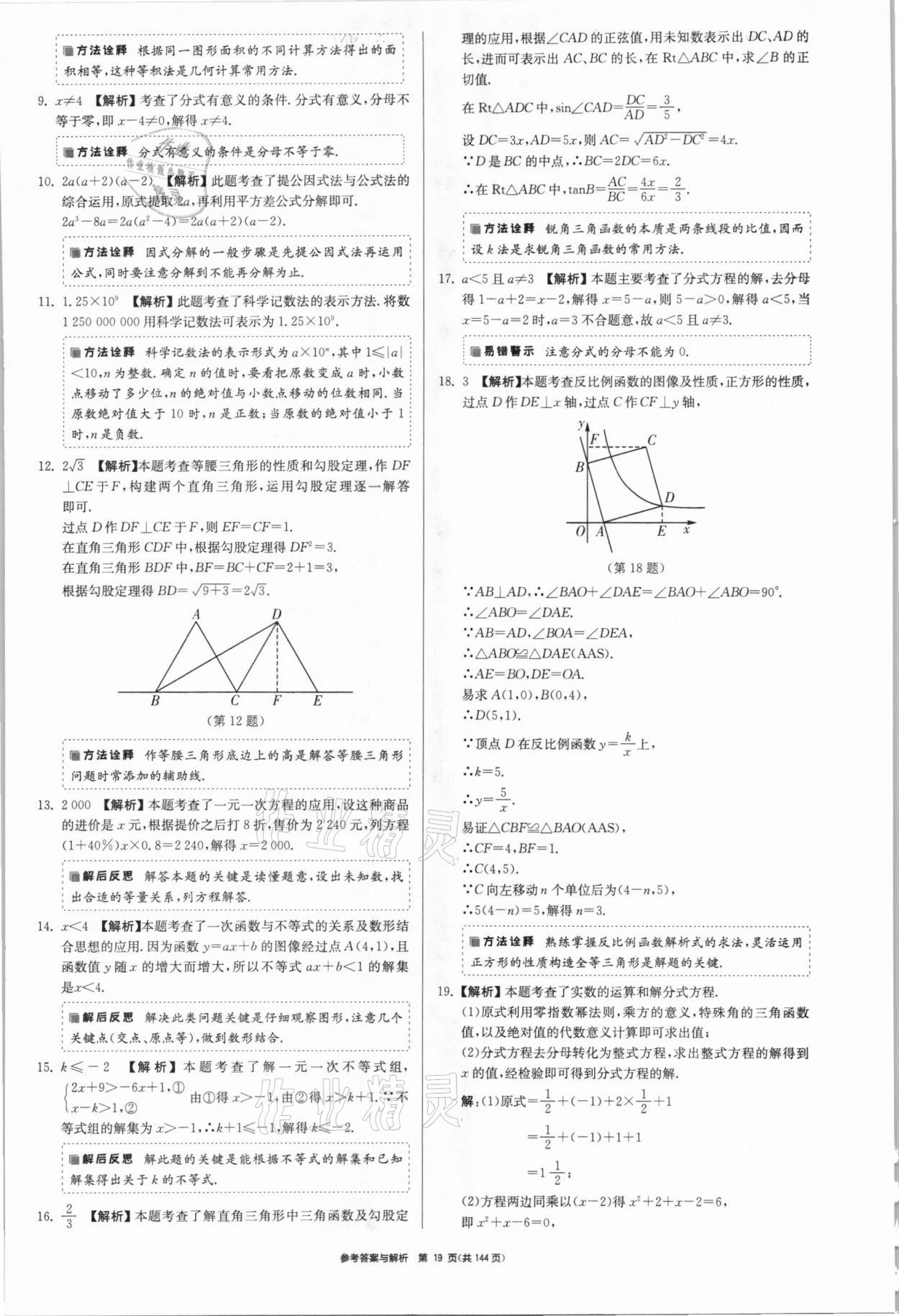 2021年中考總復(fù)習(xí)制勝金卷數(shù)學(xué)揚(yáng)州專版 參考答案第19頁