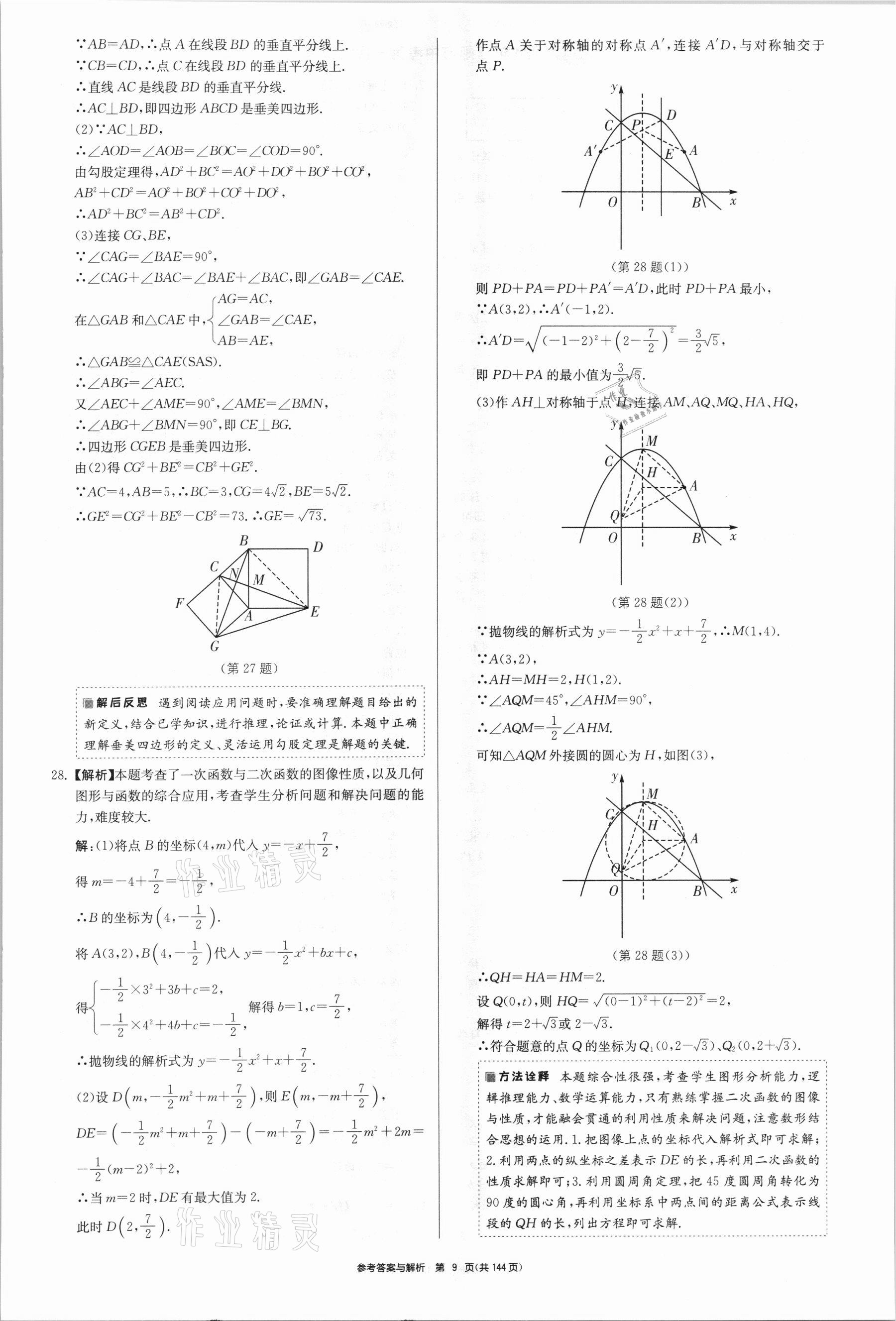 2021年中考總復(fù)習(xí)制勝金卷數(shù)學(xué)揚(yáng)州專版 參考答案第9頁(yè)