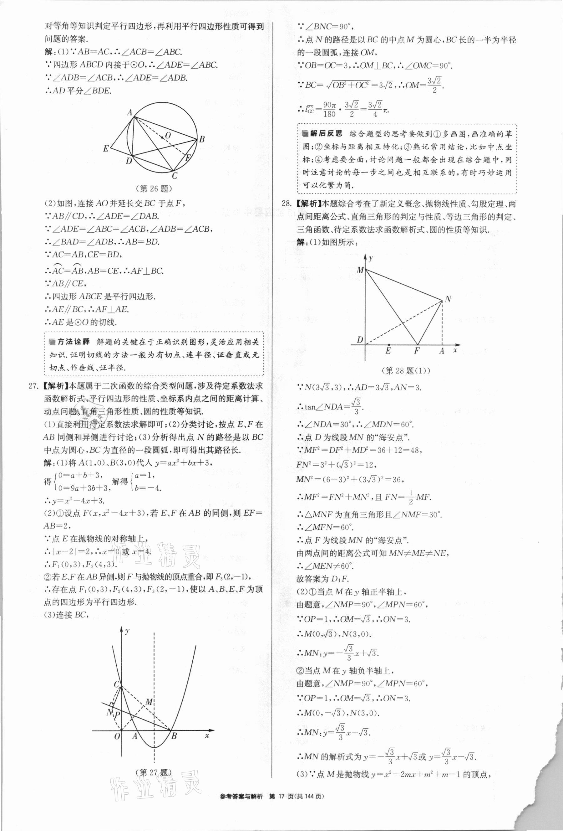 2021年中考總復(fù)習(xí)制勝金卷數(shù)學(xué)揚(yáng)州專版 參考答案第17頁(yè)