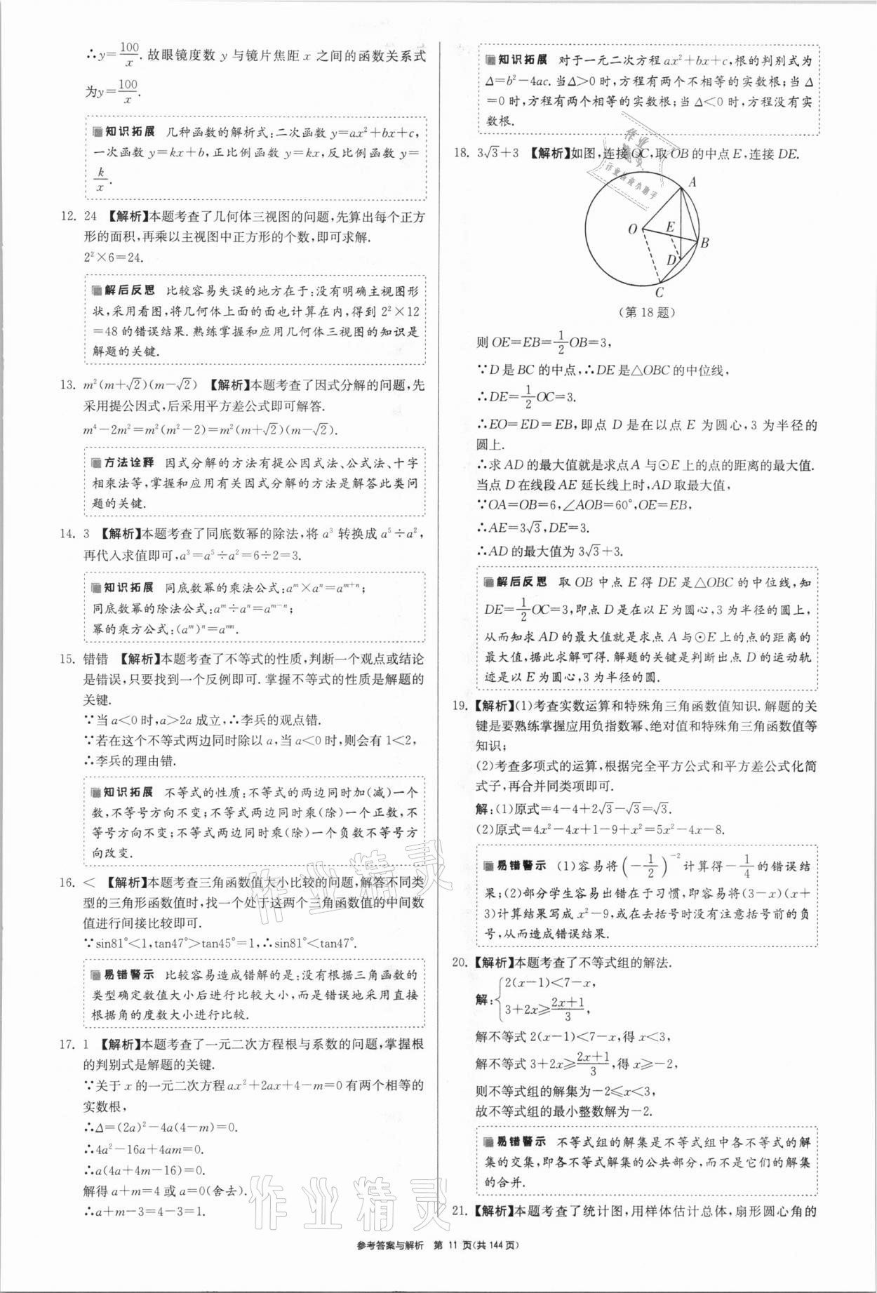 2021年中考總復(fù)習(xí)制勝金卷數(shù)學(xué)揚(yáng)州專版 參考答案第11頁