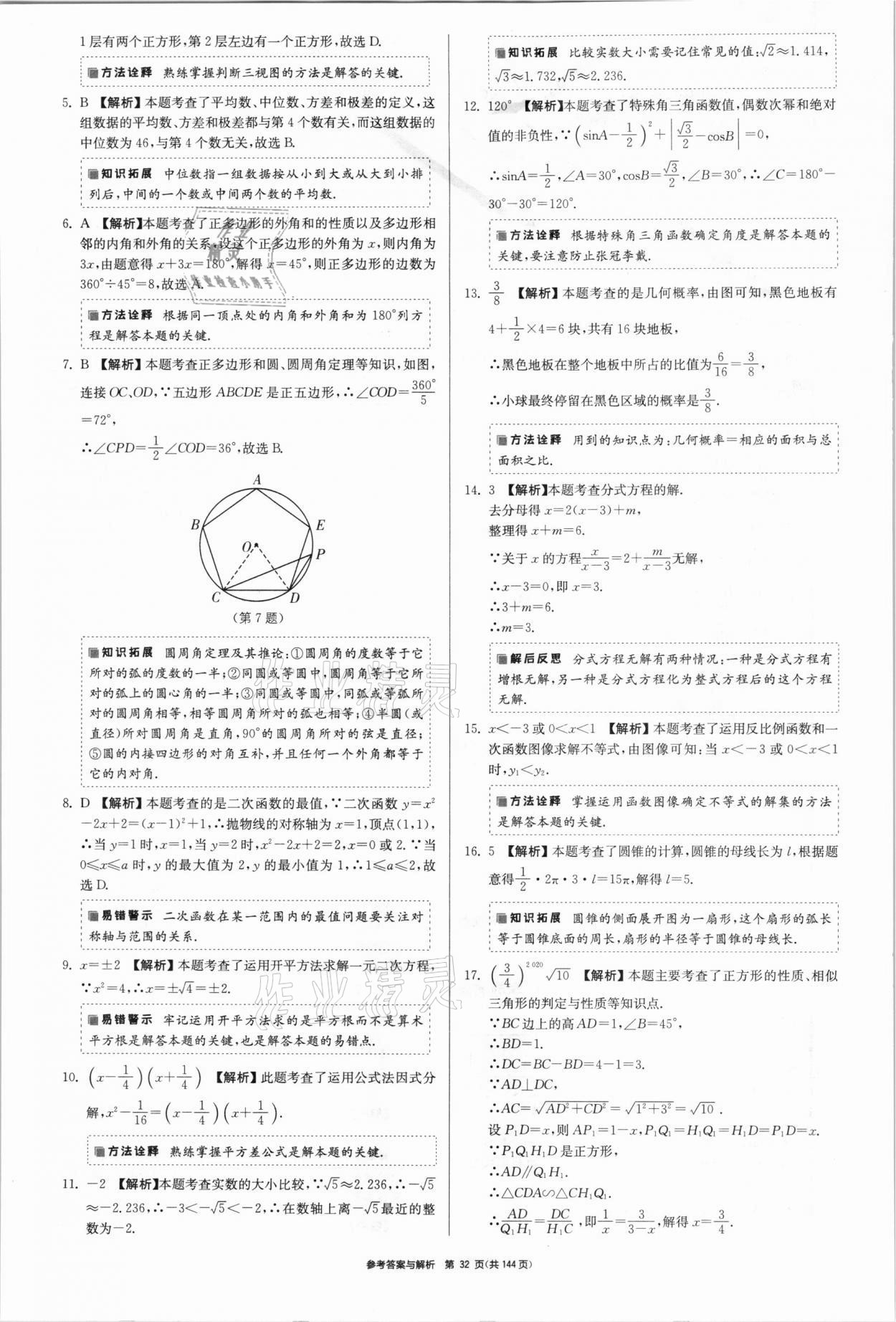 2021年中考總復(fù)習(xí)制勝金卷數(shù)學(xué)揚(yáng)州專版 參考答案第32頁(yè)