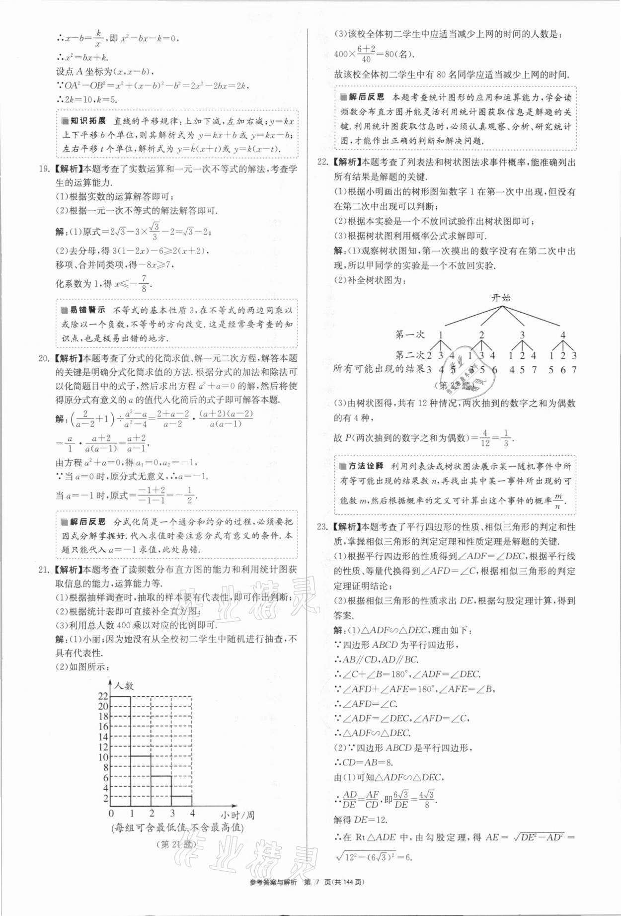 2021年中考總復(fù)習制勝金卷數(shù)學揚州專版 參考答案第7頁