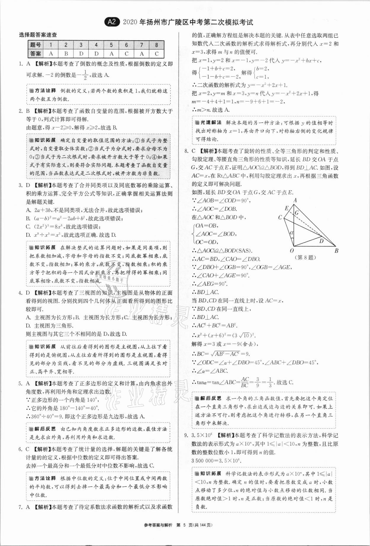 2021年中考總復(fù)習(xí)制勝金卷數(shù)學(xué)揚州專版 參考答案第5頁