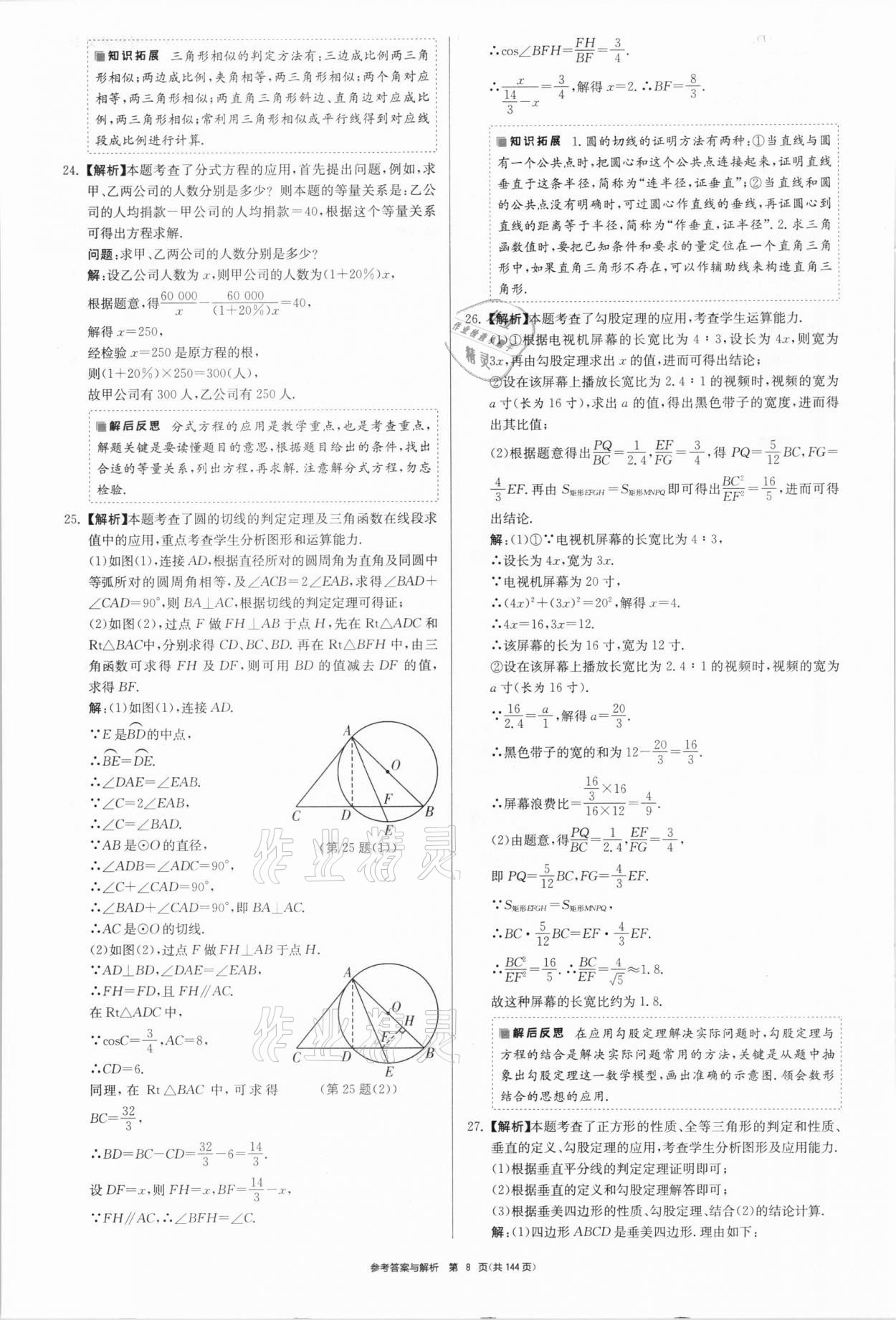 2021年中考總復(fù)習(xí)制勝金卷數(shù)學(xué)揚(yáng)州專版 參考答案第8頁