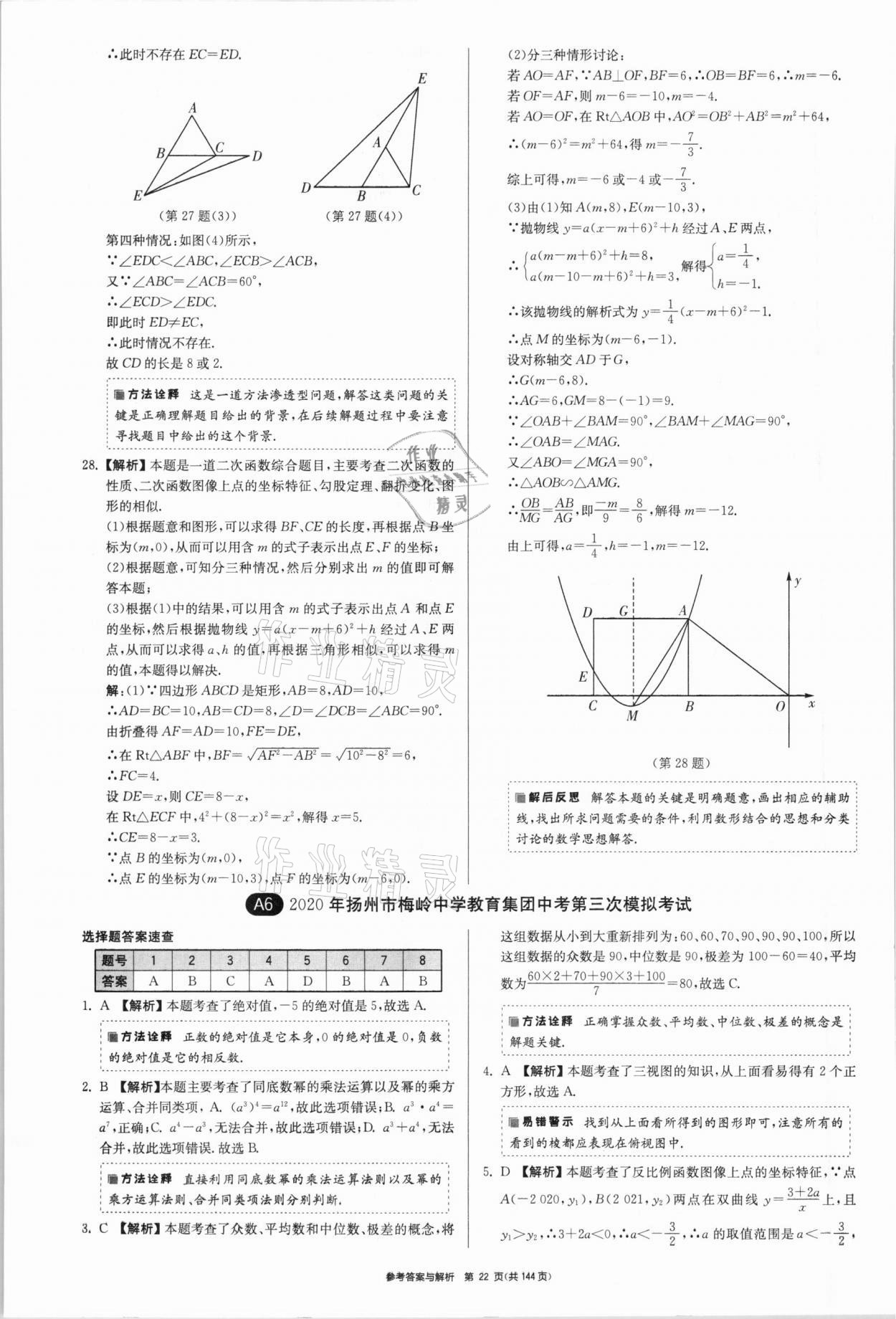 2021年中考總復習制勝金卷數學揚州專版 參考答案第22頁